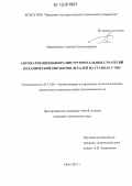 Мартыненко, Алексей Александрович. Автоматизация выбора инструментальных стратегий механической обработки деталей на станках с ЧПУ: дис. кандидат технических наук: 05.13.06 - Автоматизация и управление технологическими процессами и производствами (по отраслям). Орел. 2012. 165 с.