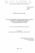 Вдовин, Александр Викторович. Автоматизация выбора оптимальной схемы установки заготовки в станочном приспособлении и ее конструктивная реализация с использованием CAD систем: дис. кандидат технических наук: 05.13.12 - Системы автоматизации проектирования (по отраслям). Брянск. 2003. 151 с.