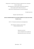 Наркевич Артём Николаевич. Автоматизированная бактериоскопическая диагностика туберкулеза: дис. доктор наук: 03.01.09 - Математическая биология, биоинформатика. ФГБОУ ВО «Российский национальный исследовательский медицинский университет имени Н.И. Пирогова» Министерства здравоохранения Российской Федерации. 2019. 280 с.