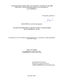 Макаров Алексей Владимирович. Автоматизированная диагностика скреплений бесстыкового пути: дис. кандидат наук: 05.22.06 - Железнодорожный путь, изыскание и проектирование железных дорог. ФГБОУ ВО «Петербургский государственный университет путей сообщения Императора Александра I». 2019. 186 с.