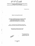 Иванов, Александр Николаевич. Автоматизированная генерация информационных систем, ориентированных на данные: дис. кандидат физико-математических наук: 05.13.11 - Математическое и программное обеспечение вычислительных машин, комплексов и компьютерных сетей. Санкт-Петербург. 2005. 130 с.