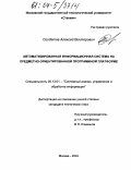 Солдатов, Алексей Викторович. Автоматизированная информационная система на предметно-ориентированной программной платформе: дис. кандидат технических наук: 05.13.01 - Системный анализ, управление и обработка информации (по отраслям). Москва. 2004. 178 с.