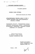 Ефименко, Любовь Сергеевна. Автоматизированная обработка данных по учету и анализу выполнения плана научно-технического прогресса в регионе: дис. кандидат экономических наук: 08.00.13 - Математические и инструментальные методы экономики. Москва. 1984. 217 с.