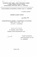 Амирханян, Владимир Рачиевич. Автоматизированная обработка и статистические характеристики обзора неба на РАТАН-600: дис. кандидат физико-математических наук: 01.03.02 - Астрофизика, радиоастрономия. Москва. 1984. 114 с.