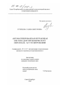 Кузнецова, Галина Викторовна. Автоматизированная обучающая система для управленческого персонала АСУ ТП нитрования: дис. кандидат технических наук: 05.13.07 - Автоматизация технологических процессов и производств (в том числе по отраслям). Санкт-Петербург. 1999. 163 с.