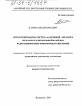 Егошин, Алексей Борисович. Автоматизированная система адаптивной обработки сигналов со сверхбольшой базой для радиозондирования ионосферных радиолиний: дис. кандидат технических наук: 05.12.04 - Радиотехника, в том числе системы и устройства телевидения. Йошкар-Ола. 2003. 199 с.
