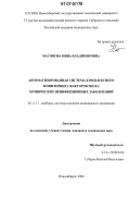 Насонова, Нина Владимировна. Автоматизированная система комплексного мониторинга факторов риска хронических неинфекционных заболеваний: дис. кандидат технических наук: 05.11.17 - Приборы, системы и изделия медицинского назначения. Новосибирск. 2006. 152 с.