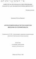 Зиятдинов, Рустем Раисович. Автоматизированная система контроля шероховатости поверхности: дис. кандидат технических наук: 05.13.06 - Автоматизация и управление технологическими процессами и производствами (по отраслям). Набережные Челны. 2003. 159 с.