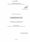 Горбунова, Татьяна Игоревна. Автоматизированная система медицинской диагностики: дис. кандидат технических наук: 05.11.17 - Приборы, системы и изделия медицинского назначения. Тула. 2011. 146 с.