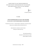 Со Хтайк. Автоматизированная система обеспечения безопасности промышленных предприятий: дис. кандидат наук: 05.13.06 - Автоматизация и управление технологическими процессами и производствами (по отраслям). ФГБОУ ВО «Комсомольский-на-Амуре государственный университет». 2020. 136 с.