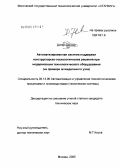 Ценкер Дитер. Автоматизированная система поддержки конструкторско-технологических решений при модернизации технологического оборудования: На примере шпиндельного узла: дис. кандидат технических наук: 05.13.06 - Автоматизация и управление технологическими процессами и производствами (по отраслям). Москва. 2005. 127 с.