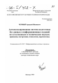 Черный, Аркадий Иванович. Автоматизированная система подготовки баз данных и информационных изданий по естественным и техническим наукам: Принципы построения, технология, перспективы: дис. доктор технических наук в форме науч. докл.: 05.25.05 - Информационные системы и процессы, правовые аспекты информатики. Москва. 1999. 46 с.