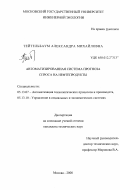 Тейтельбаум, Александра Михайловна. Автоматизированная система прогноза спроса на нефтепродукты: дис. кандидат технических наук: 05.13.07 - Автоматизация технологических процессов и производств (в том числе по отраслям). Москва. 2000. 200 с.