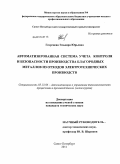 Георгиева, Эльвира Юрьевна. Автоматизированная система учета контроля и безопасности производства благородных металлов из отходов электротехнических производств: дис. кандидат технических наук: 05.13.06 - Автоматизация и управление технологическими процессами и производствами (по отраслям). Санкт-Петербург. 2011. 151 с.