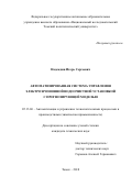 Надеждин, Игорь Сергеевич. Автоматизированная система управления электроэрозионной водоочистной установкой с прогнозирующей моделью: дис. кандидат наук: 05.13.06 - Автоматизация и управление технологическими процессами и производствами (по отраслям). Томск. 2018. 162 с.