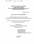 Бубнов, Александр Владимирович. Автоматизированная система управления мобильной СВЧ-установкой для термообработки материалов: дис. кандидат технических наук: 05.13.06 - Автоматизация и управление технологическими процессами и производствами (по отраслям). Санкт-Петербург. 2004. 113 с.