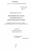 Рыженков, Денис Викторович. Автоматизированная система управления процессом профессиональной подготовки: дис. кандидат технических наук: 05.13.06 - Автоматизация и управление технологическими процессами и производствами (по отраслям). Орел. 2007. 182 с.