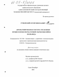 Румынский, Сергей Николаевич. Автоматизированная система управления процессом высокочастотной сварки изделий из полиамида: дис. кандидат технических наук: 05.13.06 - Автоматизация и управление технологическими процессами и производствами (по отраслям). Санкт-Петербург. 2005. 133 с.