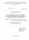 Тараненко, Максим Евгеньевич. Автоматизированная система управления технологическим процессом измельчения руды в мельницах мокрого самоизмельчения: дис. кандидат технических наук: 05.13.06 - Автоматизация и управление технологическими процессами и производствами (по отраслям). Старый Оскол. 2010. 182 с.