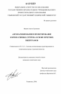 Макеев, Антон Сергеевич. Автоматизированное проектирование корпоративных сетей на основе нечетких гиперграфов: дис. кандидат технических наук: 05.13.12 - Системы автоматизации проектирования (по отраслям). Ульяновск. 2006. 267 с.