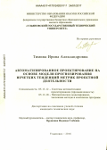 Тимина, Ирина Александровна. Автоматизированное проектирование на основе модели прогнозирования нечетких тенденций метрик проектной деятельности: дис. кандидат наук: 05.13.12 - Системы автоматизации проектирования (по отраслям). Ульяновск. 2015. 176 с.