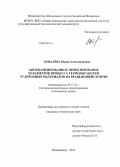 Ковалева, Мария Александровна. Автоматизированное проектирование параметров процесса термообработки углеродных материалов во вращающейся печи: дис. кандидат технических наук: 05.13.12 - Системы автоматизации проектирования (по отраслям). Владикавказ. 2013. 206 с.
