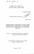 Стоянов, Феликс Анатольевич. Автоматизированное проектирование проточных частей тепловых турбин с оптимальными характеристиками экономичности, статической прочности и вибрационной надежности: дис. доктор технических наук: 05.04.01 - Котлы, парогенераторы и камеры сгорания. Харьков. 1984. 520 с.