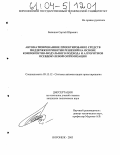 Балашов, Сергей Юрьевич. Автоматизированное проектирование средств поддержки принятия решений на основе компонентно-модульного подхода и алгоритмов псевдобулевой оптимизации: дис. кандидат технических наук: 05.13.12 - Системы автоматизации проектирования (по отраслям). Воронеж. 2003. 150 с.
