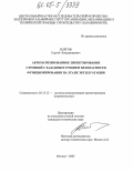 Болгов, Сергей Владимирович. Автоматизированное проектирование строений с заданным уровнем безопасности функционирования на этапе эксплуатации: дис. кандидат технических наук: 05.13.12 - Системы автоматизации проектирования (по отраслям). Москва. 2005. 141 с.