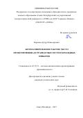 Каримов, Артур Искандарович. Автоматизированное рабочее место проектировщика встраиваемых систем командных приборов: дис. кандидат наук: 05.13.12 - Системы автоматизации проектирования (по отраслям). Санкт-Петербург. 2017. 177 с.