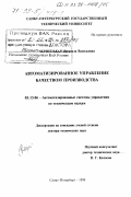 Черненькая, Людмила Васильевна. Автоматизированное управление качеством производства: дис. доктор технических наук: 05.13.06 - Автоматизация и управление технологическими процессами и производствами (по отраслям). Санкт-Петербург. 1998. 535 с.