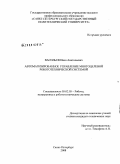 Васильев, Иван Анатольевич. Автоматизированное управление многоцелевой робототехнической системой: дис. кандидат технических наук: 05.02.05 - Роботы, мехатроника и робототехнические системы. Санкт-Петербург. 2008. 152 с.