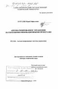 Нурулин, Юрий Рифкатович. Автоматизированное управление наукоемкими инновационными проектами: дис. доктор технических наук: 05.13.06 - Автоматизация и управление технологическими процессами и производствами (по отраслям). Санкт-Петербург. 1999. 250 с.