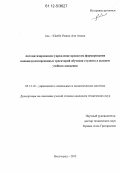 Аль-Шаеби Рашид Али Ахмед. Автоматизированное управление процессом формирования индивидуализированных траекторий обучения студента в высшем учебном заведении: дис. кандидат технических наук: 05.13.10 - Управление в социальных и экономических системах. Волгоград. 2012. 166 с.