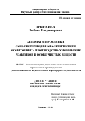 Трынкина Любовь Владимировна. Автоматизированные CALS-системы для аналитического мониторинга производства химических реактивов и особо чистых веществ: дис. кандидат наук: 05.13.06 - Автоматизация и управление технологическими процессами и производствами (по отраслям). ФГБОУ ВО «Российский химико-технологический университет имени Д.И. Менделеева». 2019. 152 с.