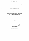 Зимин, Геннадий Петрович. Автоматизированные информационно-измерительные системы термоанализа: дис. кандидат технических наук: 05.11.16 - Информационно-измерительные и управляющие системы (по отраслям). Самара. 2006. 172 с.
