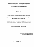 Ву Суан Дык. Автоматизированные компьютерные системы индивидуального обучения и его оптимизация по результатам тестирования: дис. кандидат технических наук: 05.13.01 - Системный анализ, управление и обработка информации (по отраслям). Москва. 2011. 88 с.