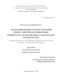 Николаев Александр Николаевич. Автоматизированные системы управления процессами переработки никелевых концентратов с использованием статистических методов анализа: дис. кандидат наук: 05.13.06 - Автоматизация и управление технологическими процессами и производствами (по отраслям). ФГБОУ ВО «Санкт-Петербургский горный университет». 2017. 193 с.