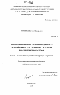 Любимов, Евгений Валерьевич. Автоматизированный аналитический синтез нелинейных систем управления сложными динамическими объектами: дис. кандидат технических наук: 05.13.01 - Системный анализ, управление и обработка информации (по отраслям). Владивосток. 2007. 197 с.