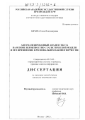 Мячина, Елена Владимировна. Автоматизированный анализ текста на основе вероятностно-статистической модели и его применение в региональном законотворчестве: дис. кандидат технических наук: 05.25.05 - Информационные системы и процессы, правовые аспекты информатики. Москва. 2002. 187 с.