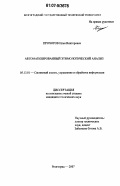 Прохоров, Илья Викторович. Автоматизированный этимологический анализ: дис. кандидат технических наук: 05.13.01 - Системный анализ, управление и обработка информации (по отраслям). Волгоград. 2007. 150 с.