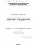 Лазарев, Вячеслав Николаевич. Автоматизированный комплекс организации учебного процесса на кафедре в учреждениях дополнительного профессионального образования: дис. кандидат технических наук: 05.13.06 - Автоматизация и управление технологическими процессами и производствами (по отраслям). Москва. 1999. 121 с.