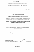 Жунов, Игорь Константинович. Автоматизированный комплекс сбора и транспортировки особо-опасных грузов (РАО) на территории зоны обслуживания современного пункта захоронения радиоактивных отходов: на примере ГУП МосНПО "Радон": дис. кандидат технических наук: 05.13.01 - Системный анализ, управление и обработка информации (по отраслям). Москва. 2007. 75 с.