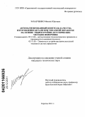 Захарченко, Михаил Юрьевич. Автоматизированный контроль качества изготовления детали при токарной обработке на основе гидроструйно-акустических методов измерения: дис. кандидат технических наук: 05.13.06 - Автоматизация и управление технологическими процессами и производствами (по отраслям). Саратов. 2011. 131 с.