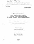 Дроханов, Алексей Никифорович. Автоматизированный контроль качества жидких пищевых сред на основе лазерной Фурье-спектроскопии: дис. кандидат технических наук: 05.13.06 - Автоматизация и управление технологическими процессами и производствами (по отраслям). Москва. 2005. 171 с.