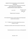 Хабаров, Виталий Александрович. Автоматизированный контроль тепловых нагрузок высокотемпературных производственных процессов: дис. кандидат технических наук: 05.11.13 - Приборы и методы контроля природной среды, веществ, материалов и изделий. Красноярск. 2010. 150 с.