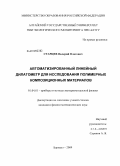 Старцев, Валерий Олегович. Автоматизированный линейный дилатометр для исследования полимерных композиционных материалов: дис. кандидат физико-математических наук: 01.04.01 - Приборы и методы экспериментальной физики. Барнаул. 2009. 134 с.