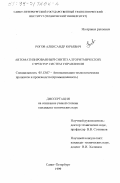 Рогов, Александр Юрьевич. Автоматизированный синтез алгоритмических структур систем управления: дис. кандидат технических наук: 05.13.07 - Автоматизация технологических процессов и производств (в том числе по отраслям). Санкт-Петербург. 1999. 163 с.