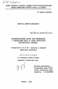 Виноград, Дмитрий Леонидович. Автоматизированный синтез схем ректификации с рекуперацией тепла на основе интегрально-гипотетического принципа: дис. кандидат технических наук: 05.17.08 - Процессы и аппараты химической технологии. Москва. 1984. 223 с.