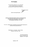 Сергеев, Александр Иванович. Автоматизированный синтез технических параметров реконфигурируемых производственных систем: дис. кандидат технических наук: 05.13.06 - Автоматизация и управление технологическими процессами и производствами (по отраслям). Оренбург. 2007. 214 с.